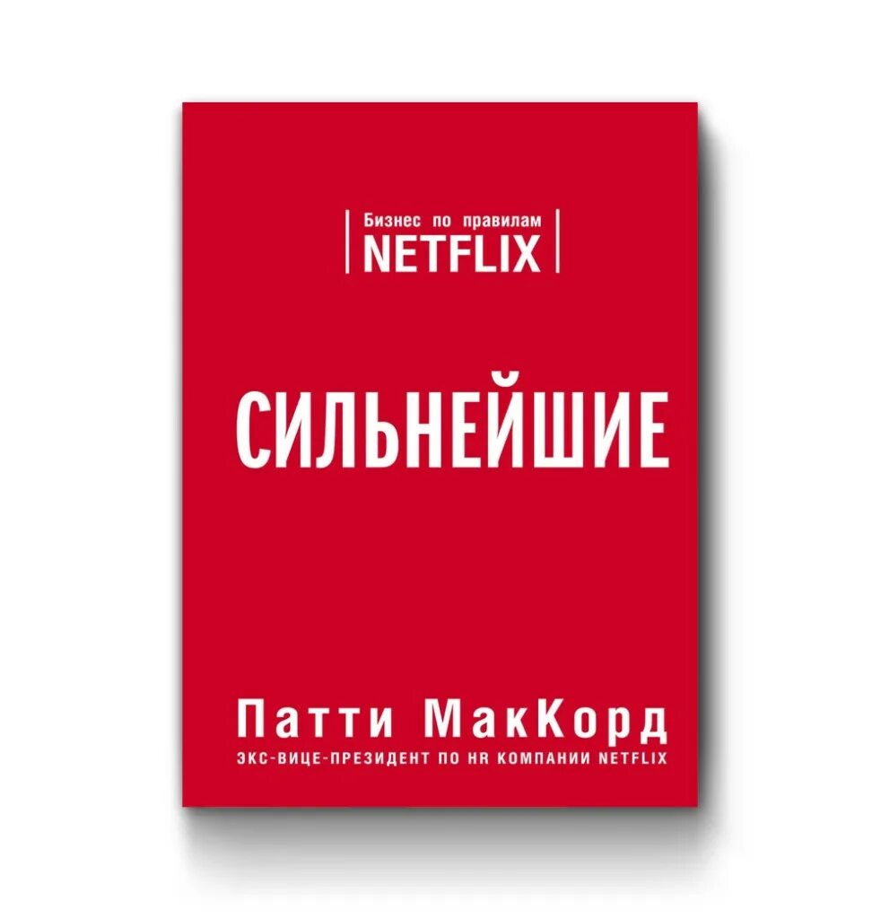 Книга про сильнейшего. Сильнейшие Патти МАККОРД. Сильнейшие бизнес по правилам Netflix. Патти МАККОРД сильнейшие бизнес по правилам Netflix. Сильнейшие. Бизнес по правилам Netflix Патти МАККОРД книга.