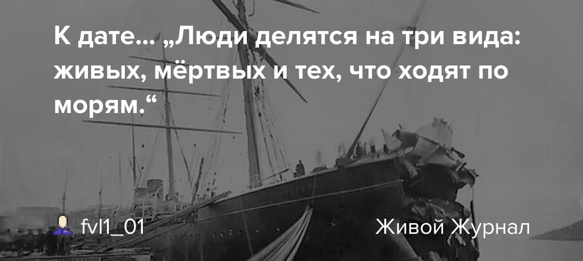 Мертвые и живые люди делятся на три. Люди делятся на три типа живые мертвые и те кто в море Аристотель. Люди делятся на три типа живые мертвые и те кто. Люди бывают живые мертвые и те кто ушел в море.