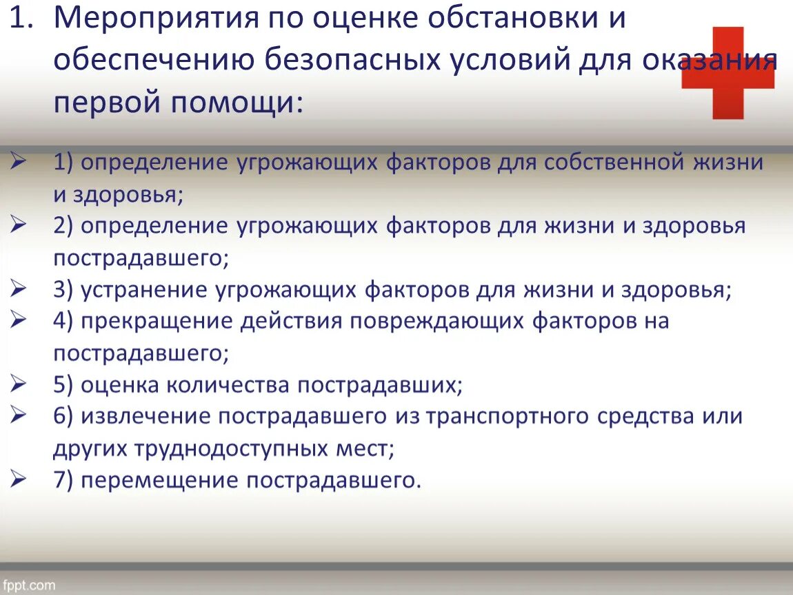 Угрожающий фактор определение. Мероприятия по оценке обстановки. Мероприятия по оценке обстановки для оказания первой помощи. Мероприятия по оценке обстановки и обеспечению безопасных. Обеспечить безопасные условия для оказания первой помощи.