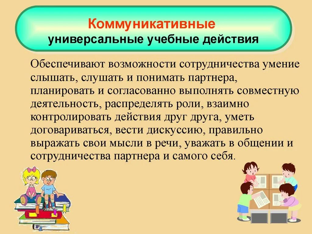 Коммуникативная деятельность на уроке. Коммуникативные учебные действия. Коммуникативные универсальные учебные действия. Универсальные коммуникативные действия. Коммуникативные УУД В начальной школе.