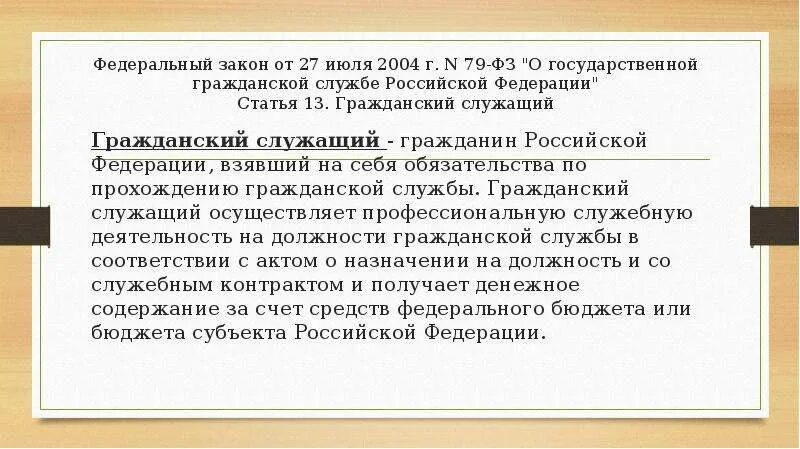 Фз 79 о государственной гражданской службе кратко. Анализ ФЗ-79 "О государственной гражданской службе РФ. Закон о гражданских служащих. 79 Федеральный закон о государственной службе кратко. 79 Закон о государственной гражданской службе кратко.