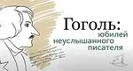 Гоголь разговоры о важном
