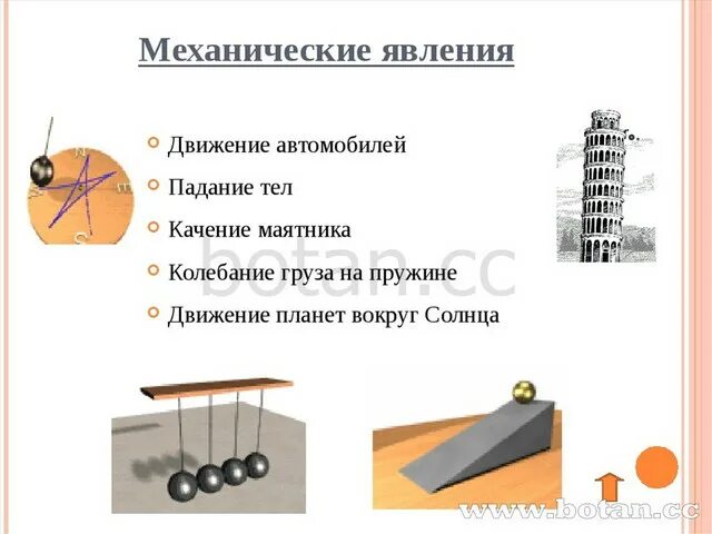 Укажите механическое явление. Механические явления примеры. Механические явления в физике 7 класс. Механические явления 7 класс. Механические явления в природе.