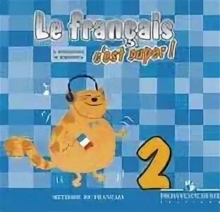 Le Francais c'est super 2 класс. Учебник по французскому 2 класс Ле Франце. Твой друг французский язык Кулигина 2 класс аудиокурс. Le Francais c'est super 2 класс обложка.