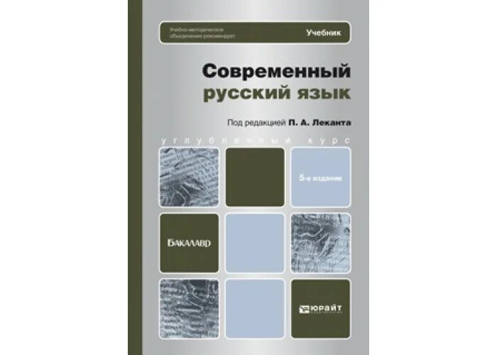 Каков язык книги. Современный русский язык учебник. Современный русский язык книга. Современный русский язык учебное пособие. Учебник по Сря.