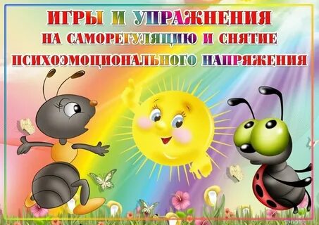 Снятие напряжения ребенку