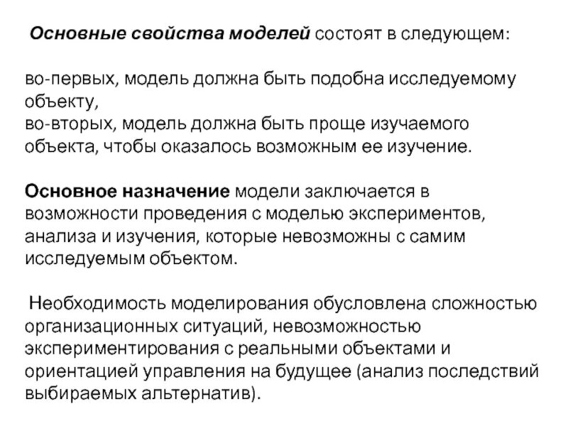 Существенные свойства моделей. Основные свойства. Фундаментальное свойство модели. Основные свойства модели. Свойства моделирования.