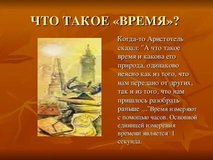 Что такое время оно