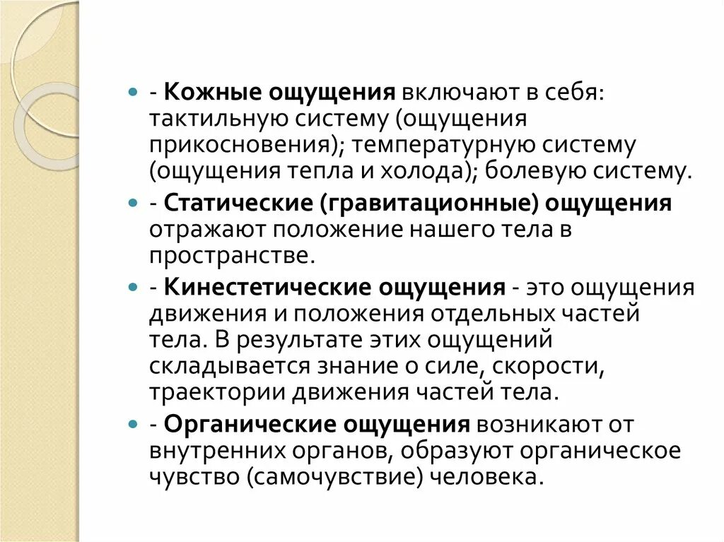 Включи ощущение. Кожные ощущения. Статические ощущения в психологии. Раздражители кожных ощущений. Характеристика кожных ощущений.