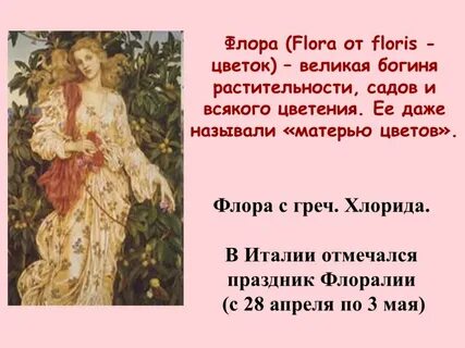 Древняя богиня цветов