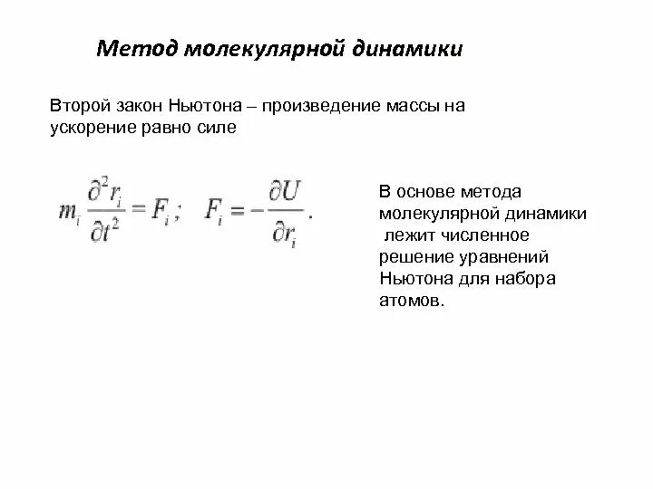 Произведение массы тела на ускорение. Суть метода молекулярной динамики. Уравнения молекулярной динамики. Второй закон Ньютона произведение массы на ускорение. Метод молекулярной динамики фото.