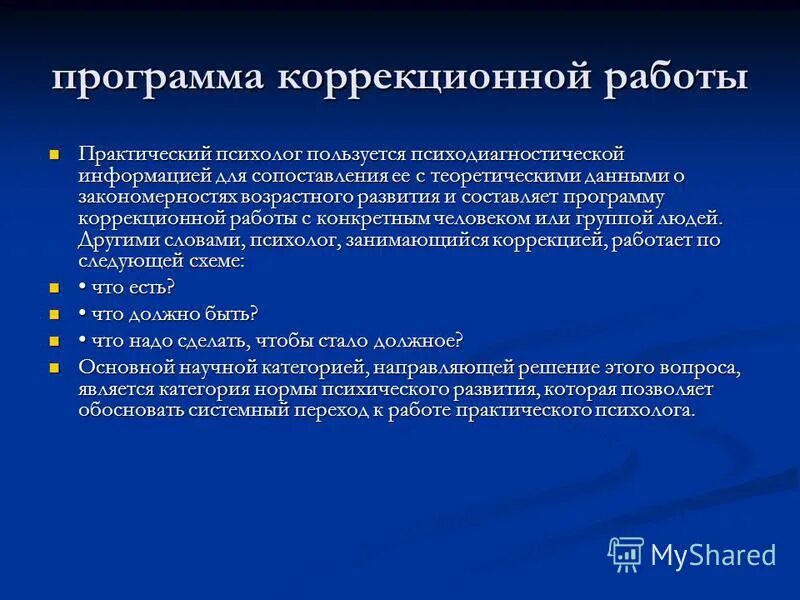 Шаги составления коррекционной программы. Изучение коррекционных программ. Основные принципы составления коррекционных программ. Типы коррекционных программ. Названия коррекционных программ.