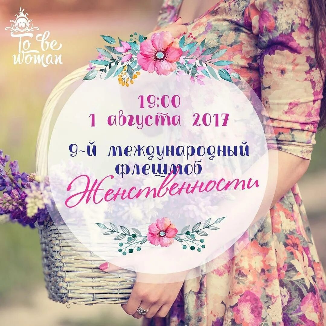 День женственность. Международный флешмоб женственности, открытки. День женственность. Женственность. Карта с днем женственности.