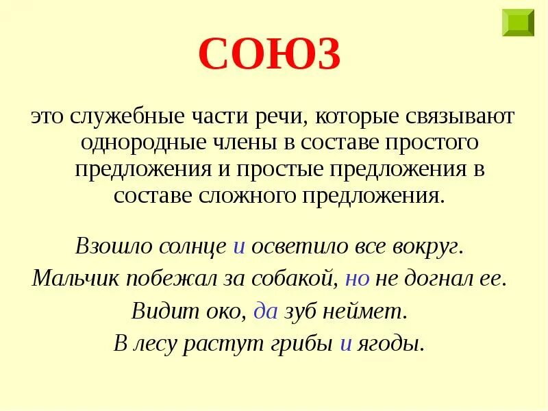 Союз определение в русском. Что такое союз в русском языке 3 класс правило. союз это служебная часть речи которая. союз это часть речи 3 класс правило. союз.