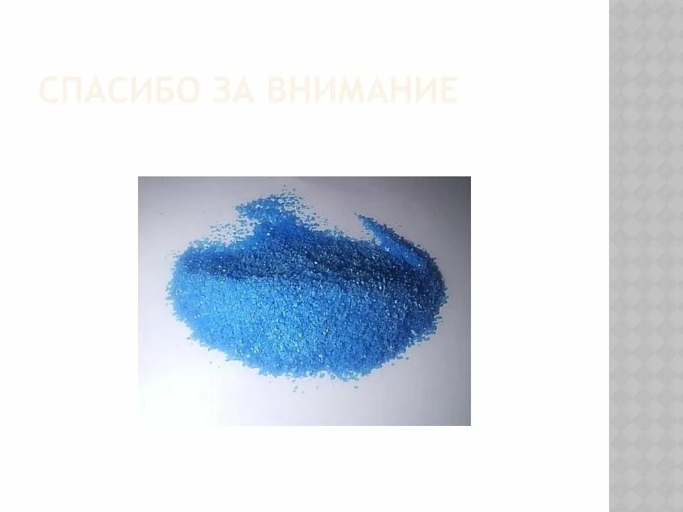 Сульфат меди 3 соответствует формула. Сульфат меди 2 формула. сульфат меди 2 цвет. сульфат меди цвет раствора. раствор сульфата меди 2 формула.