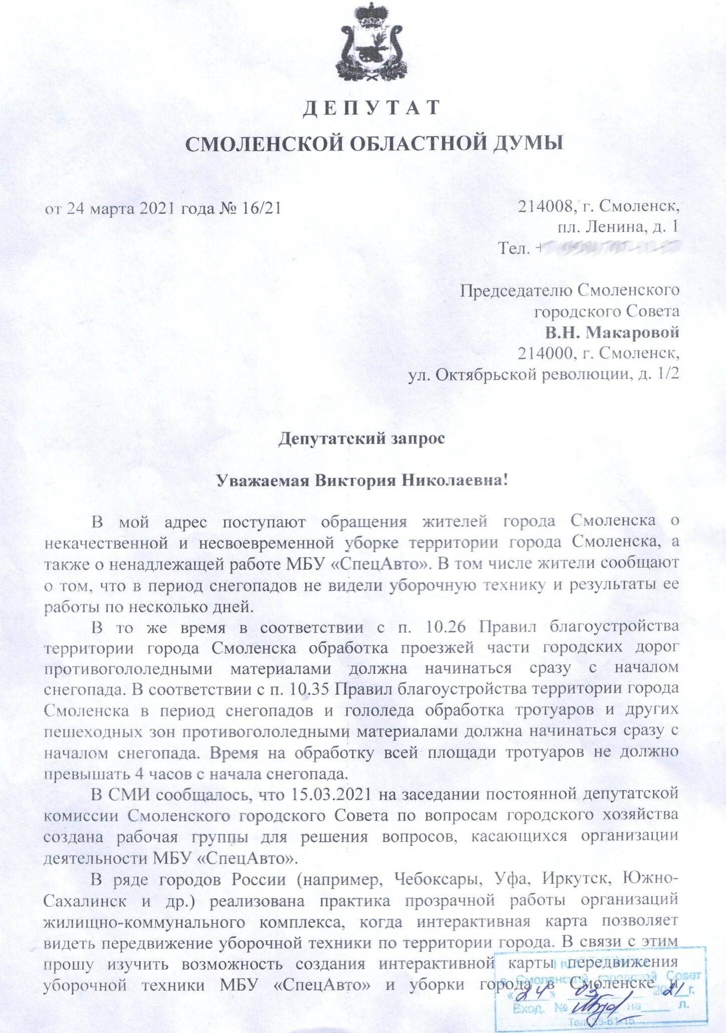 смоленск горисполком. решение городского совета смоленск. председатель смоленского городского совета. документ решение смоленский городской совет. устав города смоленска реквизиты.