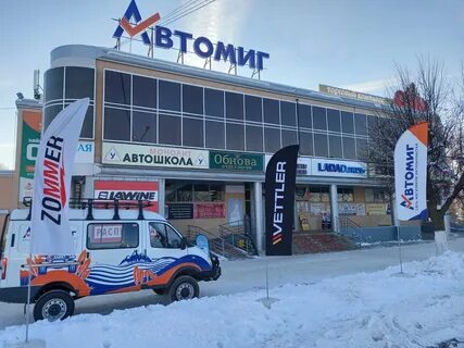 Автомиг павлово
