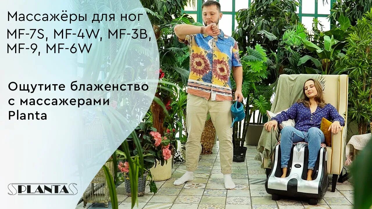 Planta mf 4w massage. Planta MFC 60 компрессионный лимфодренажный массажер. Массажер Планта МФ 11. Массажер для ног planta MF-4w massage Bliss белый, черный.