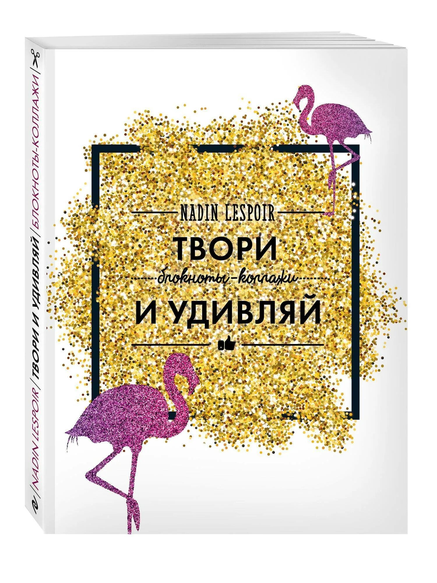 Твори удивляй. Твори удивляй. С днем рождения твори удивляй. Яркие надписи. Люби твори живи.