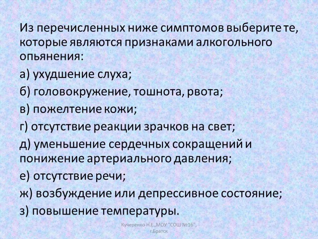 Какие требования из нижеперечисленных. Из перечисленных ниже симптомы алкогольного опьянения. К признакам алкогольного опьянения относятся. Признаками алкогольного отравления являются:. Признаки алкогольного опьянения ОБЖ.