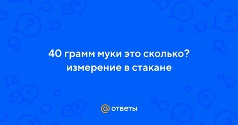 100 грамм муки это сколько в стакане