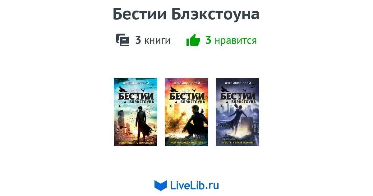 Цикл книг тайна. Бестии Блэкстоуна. Бестии Блэкстоуна книги. Бестии Блэкстоуна говорящий с воронами. Бестии Блэкстоуна арты.