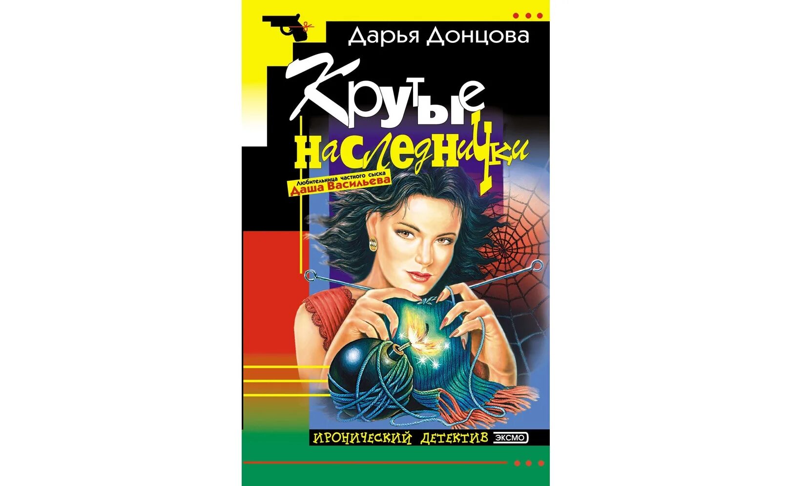 Донцова аудиокниги книга. Донцова крутые наследнички. Донцова крутые Наследники.