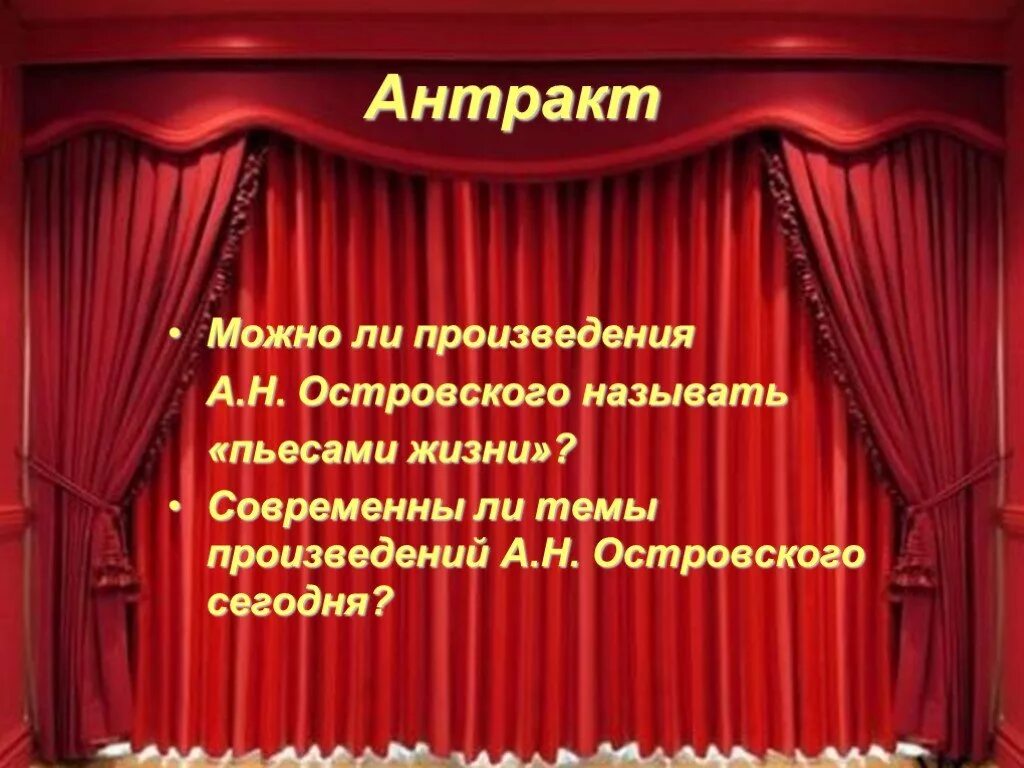 Антракт в театре. Антракт рисунок. Антракт в театре картинки. Надпись Антракт. Сколько антрактов в спектакле