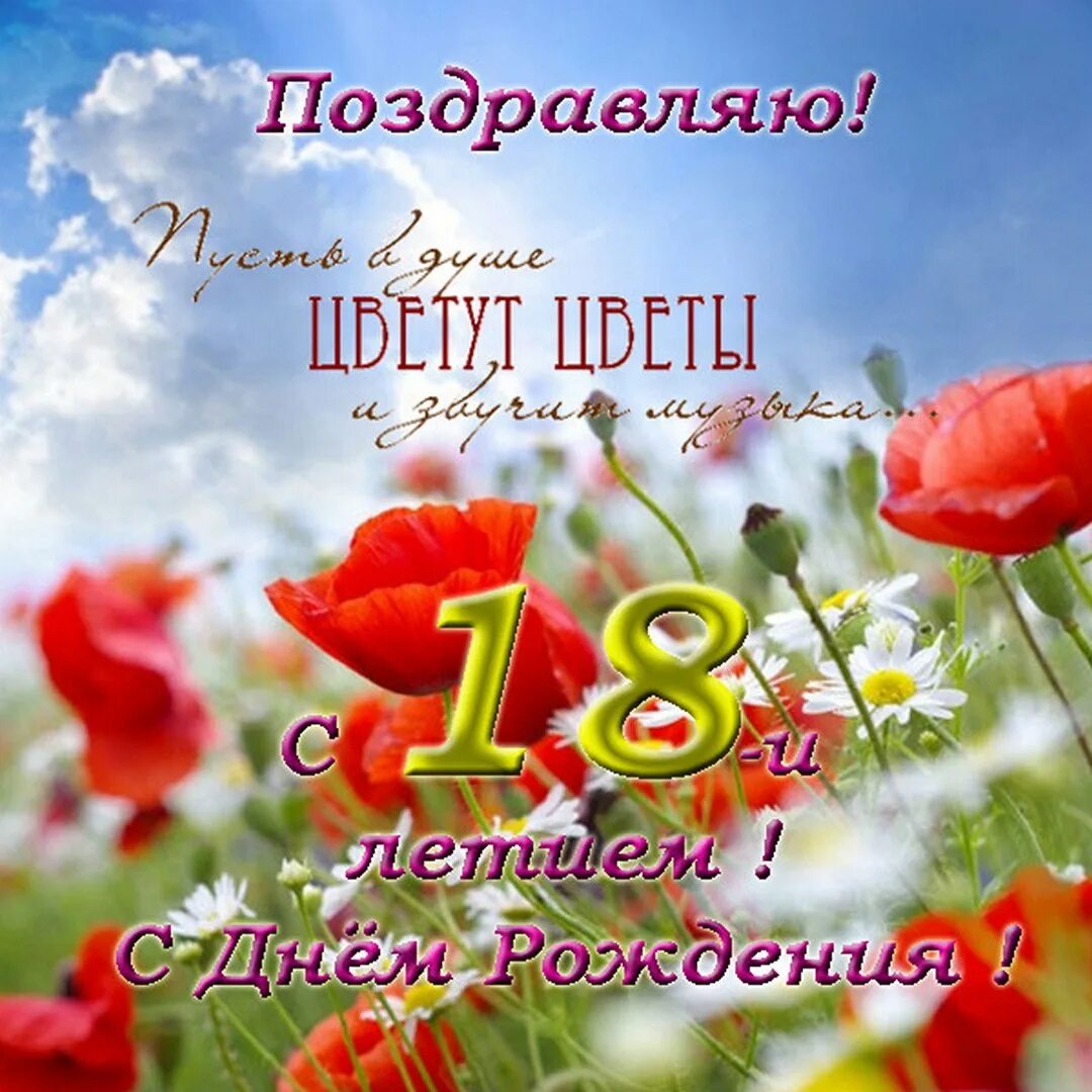 С 18 летием поздравления девочке днем рождения. Открытки с 18 летием девушке. поздравление с днём рождения женщине 41 год. поздравление с 18 летием девушке. с днём рождения 18 летием девушке.