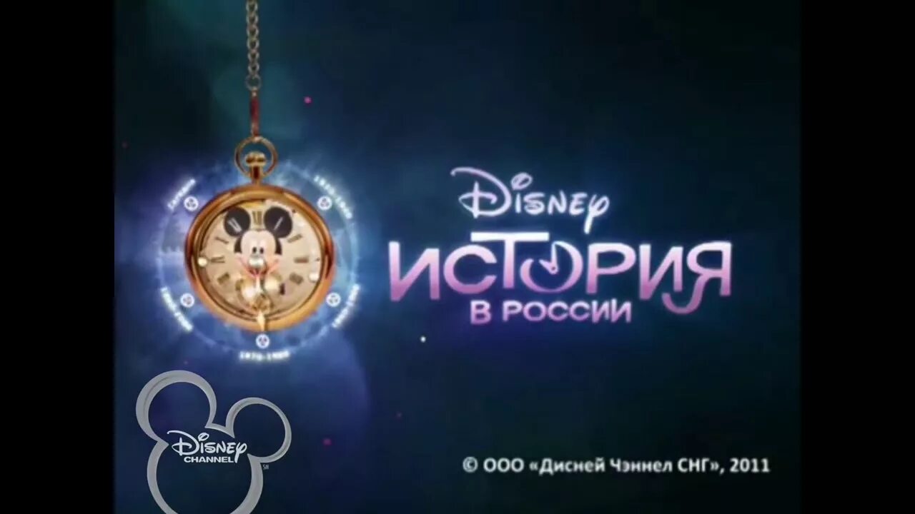 Канал Disney. Канал Дисней Россия. Дисней канал 2011. Канал Дисней 2013.