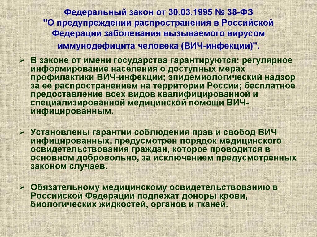 Медицинское освидетельствование на вич инфекцию. Закон о распространении ВИЧ инфекции в РФ. Федеральный закон о предупреждении распространения ВИЧ инфекции. Федеральный закон 38 о предупреждении распространения ВИЧ инфекции. ФЗ 38 от 30.03.1995.