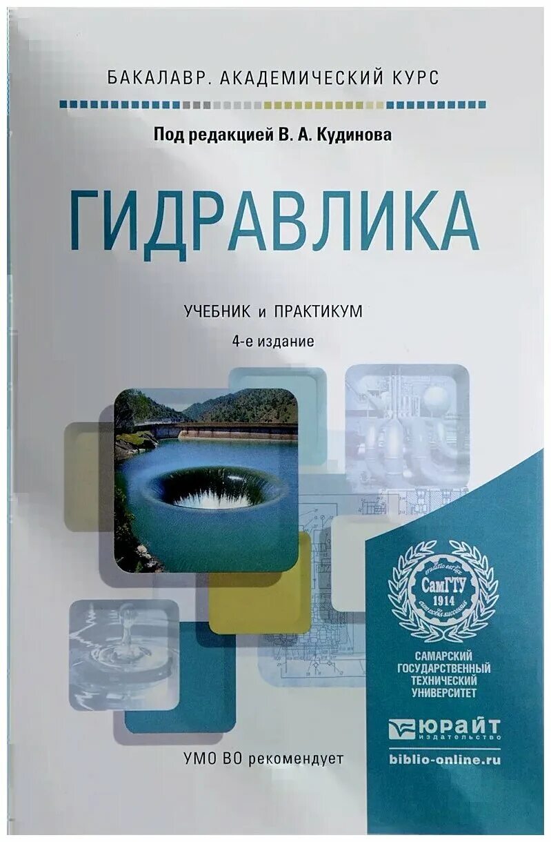 Книга учебник мужчины. Гидравлика. Учебник. Практикум по гидравлике. Гидравлика учебное пособие. Гидравлика учебник для вузов.