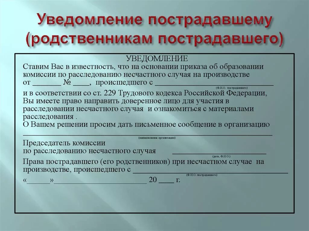 Потерпевший в лице представителя. Уведомление родственников о несчастном случае. Форма заявление о расследовании несчастного случая. Извещение родственников о несчастном случае на производстве. Заявление о проведении расследования несчастного случая.