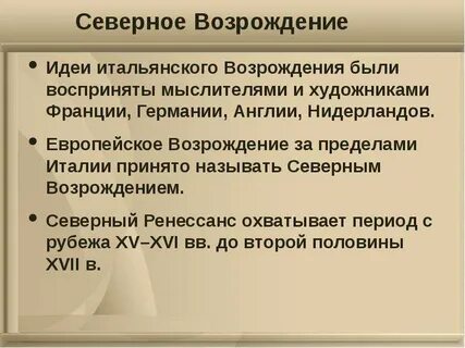 Почему северное возрождение