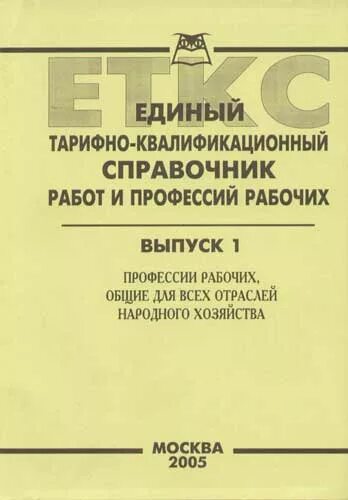 Единого квалификационного справочника еткс. Тарифно-квалификационный справочник. Единый квалификационного справочник работ и профессий рабочих. Единый квалификационный справочник профессий. Единый тарифно-квалификационный справочник (ЕТКС).