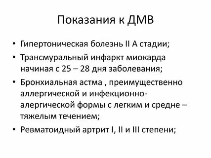 Дмв терапия