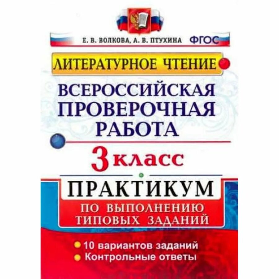 Русский впр волкова 4 класс 5. ВПР по литературному чтению 4 класс Волкова Птухина ответы. Литературное чтение ВПР 4 класс Волкова ответы. ВПР литературное чтение 4 класс Волкова. Литература 3 класс ВПР Волкова Птухина вариант 3.