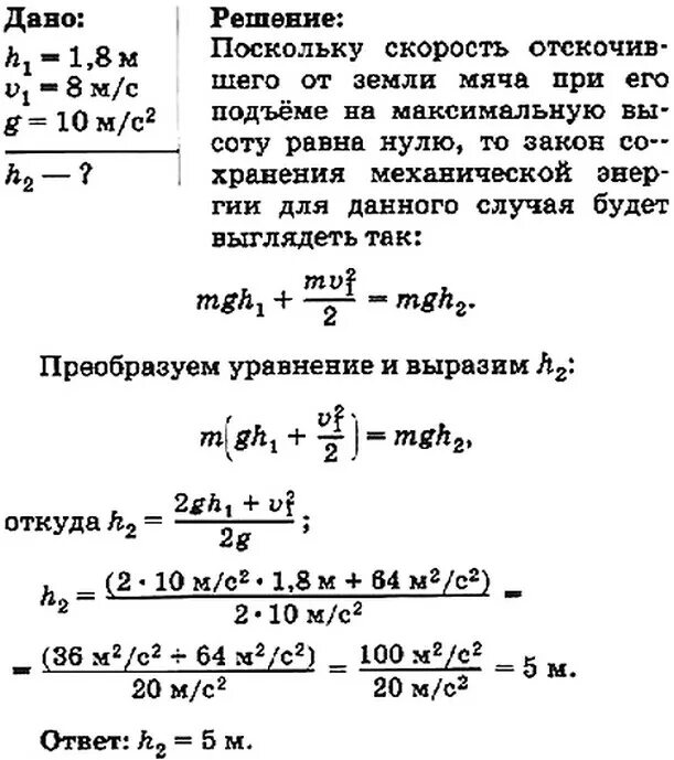 Мяч бросили с высоты вертикально вниз. Мяч бросают вниз с высоты 1.8. Мяч бросают вниз с высоты 1.8 м со скоростью 8. Вывод закона сохранения энергии. Закон сохранения энергии брошенный мяч.