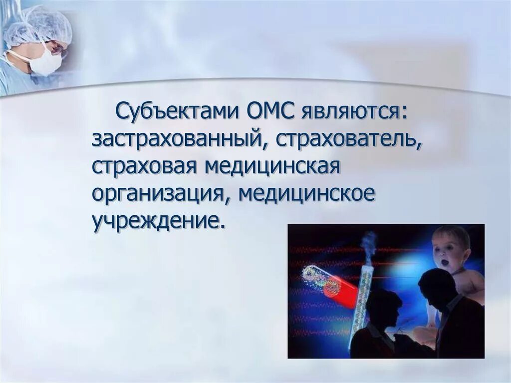 Медицинское страхование в субъектах рф. Обязательное медицинское страхование. Субъекты ОМС. Медицинское страхование презентация. Страховая медицина презентация.