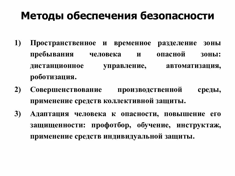 Метод защиты б. Принципы и методы защиты на производстве. Методы обеспечения безопасности. Принципы методы и средства обеспечения безопасности. Методы обеспечения безопасности труда.