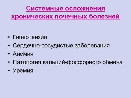 Хронические болезни почек у детей клинические