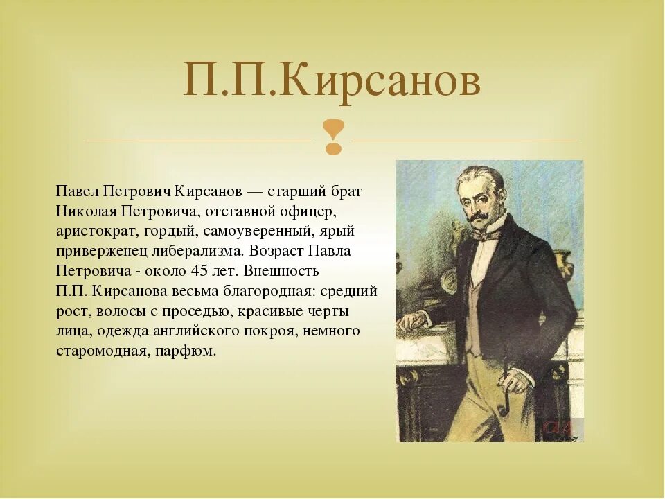 Характеристика петровича отцы и дети. Образ жизни п п Кирсанова в романе отцы и дети. Отцы и дети Павла Петровича образ жизни. Павел Петрович Кирсанов отцы и дети. Отцы и дети п Кирсанов.