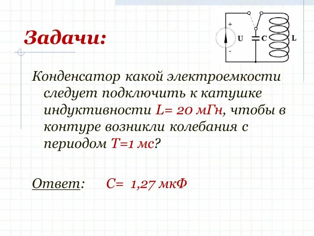 Задачи на колебательный контур 9 класс. Формула индуктивности катушки через электрическую емкости. Индуктивность катушки формула через емкость конденсатора. Задачи физика 9 класс Индуктивность.