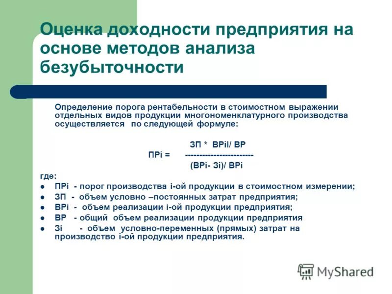 Рентабельность торговых предприятий. Оценка доходности предприятия. Методика анализа рентабельности предприятия. Показатели доходности организации. Методы расчета порога рентабельности.