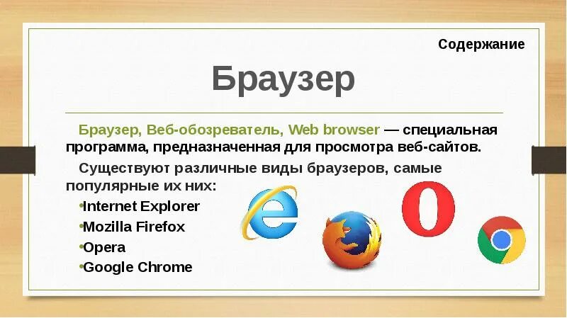 Для чего нужен браузер простыми словами. Браузер. Браузер виды браузеров. Назначение и принцип работы веб браузеров. Браузер что это такое простыми.