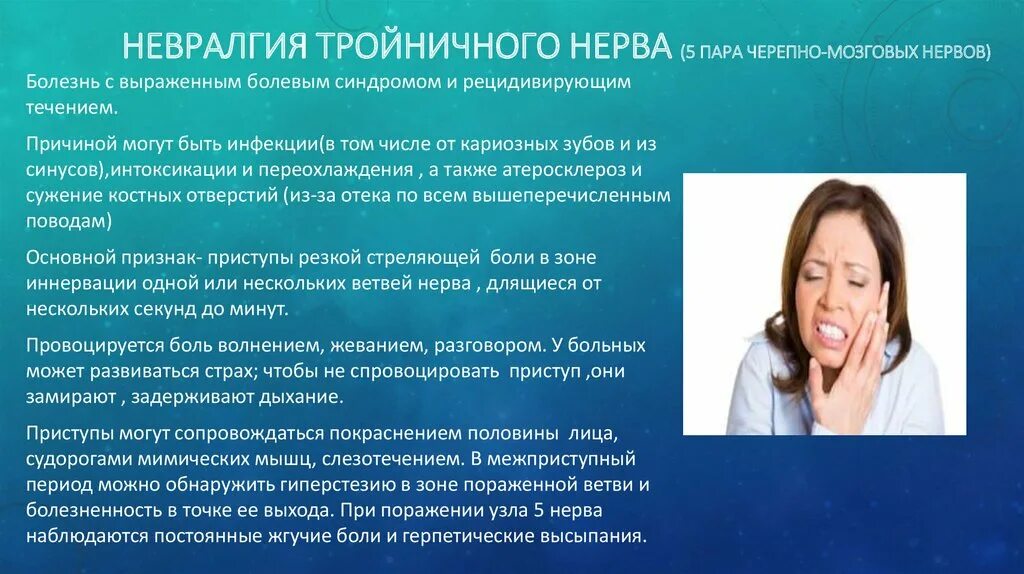 клинические симптомы невралгии тройничного нерва. что делать если болят глаза. лицо боли. приступообразные боли в одной половине лица. приступ невралгии тройничного нерва.