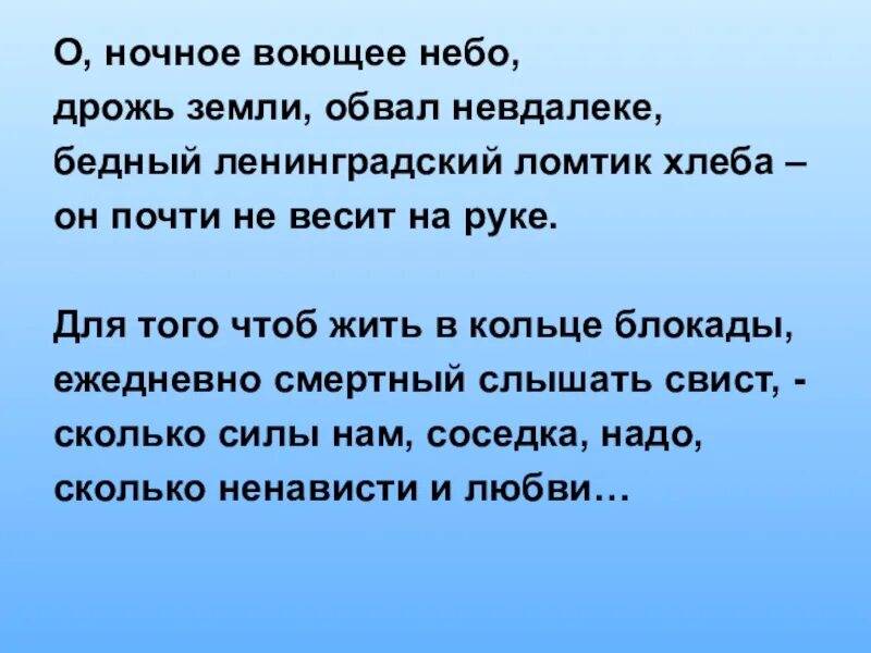 О ночное воющее небо дрожь земли обвал невдалеке. Бедный Ленинградский ломтик хлеба он почти не весит на руке. Ленинградский ломтик хлеба. Небесная дрожь.