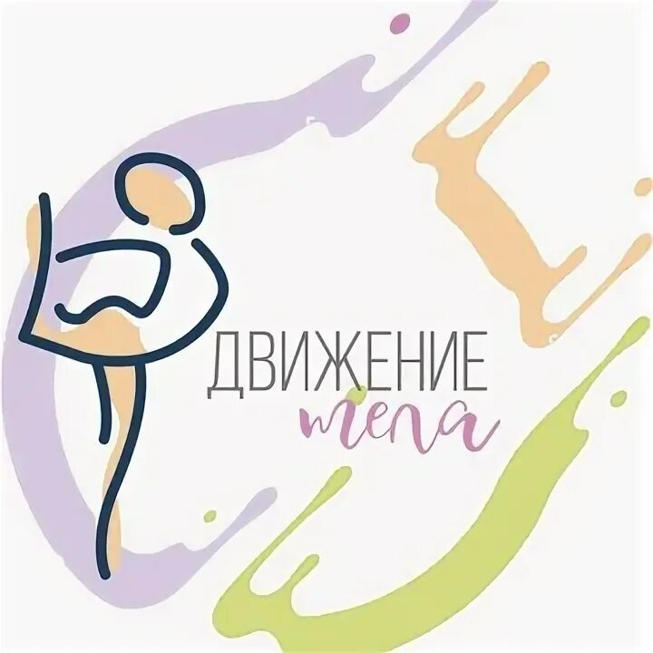Студия движение. Движение тела студия ивантеевка. студия тело в дело логотип. движение тела ивантеевка танцы. администратор школы танцев.