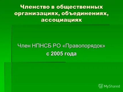 Членство в общественных организациях