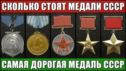 Дорогие медали